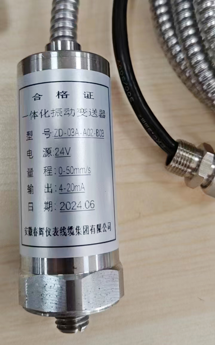 ZD-03A系列振動(dòng)變送器